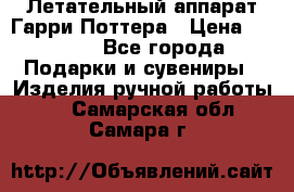 Летательный аппарат Гарри Поттера › Цена ­ 5 000 - Все города Подарки и сувениры » Изделия ручной работы   . Самарская обл.,Самара г.